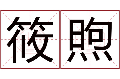 筱煦名字寓意