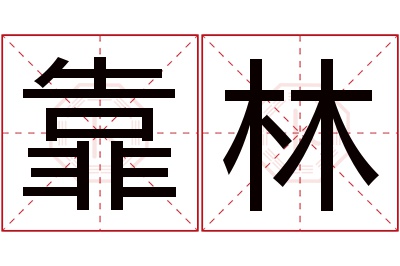 靠林名字寓意