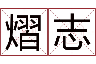 熠志名字寓意