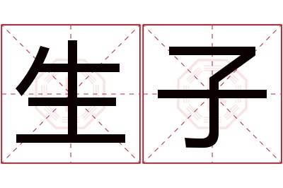 生子名字寓意