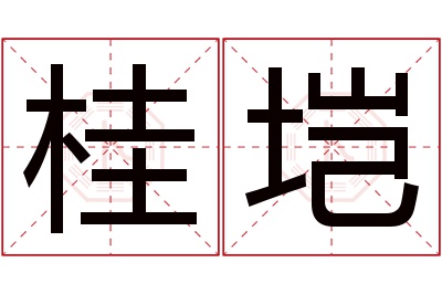 桂垲名字寓意 桂垲名字寓意