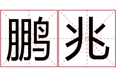 鹏兆名字寓意