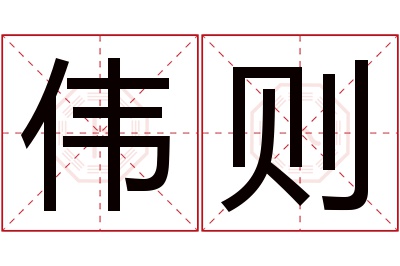 伟则名字寓意 伟则名字寓意
