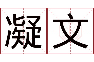 凝文名字寓意