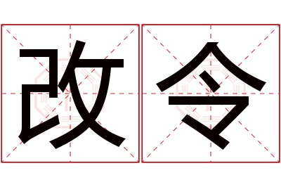 改令名字寓意