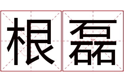 根磊名字寓意 根磊名字寓意