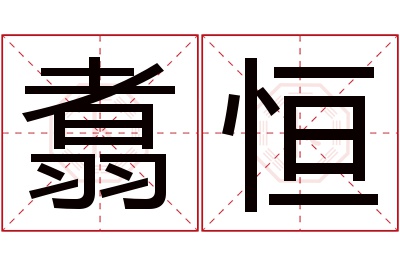 翥恒名字寓意 翥恒名字寓意