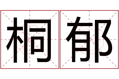 桐郁名字寓意