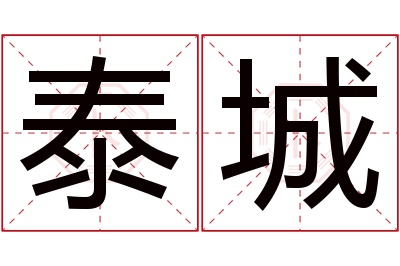 泰城名字寓意 泰城名字寓意