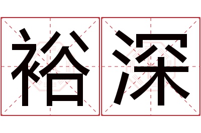 裕深名字寓意