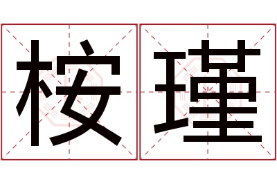 桉瑾名字寓意