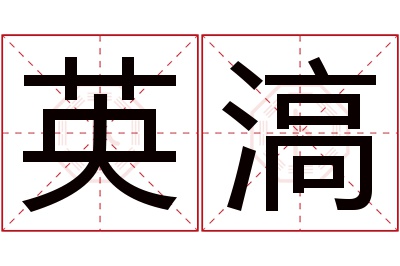 英滈名字寓意