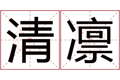 清凛名字寓意