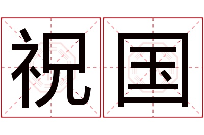 祝国名字寓意