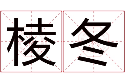 棱冬名字寓意