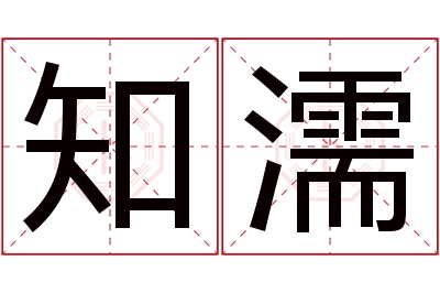 知濡名字寓意