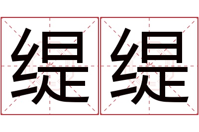 缇缇名字寓意 缇缇名字寓意