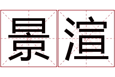 景渲名字寓意