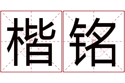 楷铭名字寓意