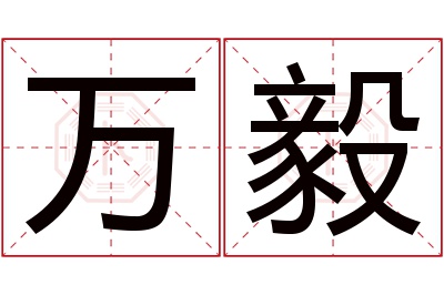 万毅名字寓意