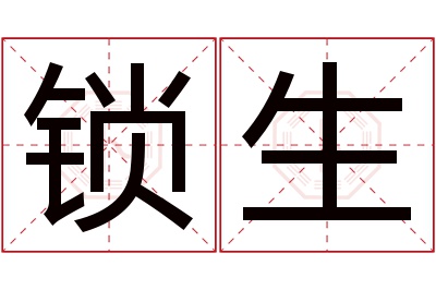 锁生名字寓意 锁生名字寓意