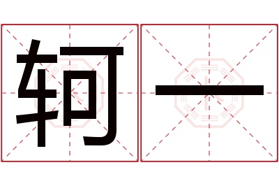 轲一名字寓意