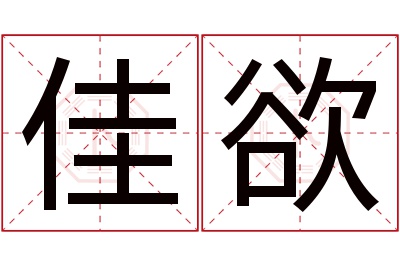 佳欲名字寓意