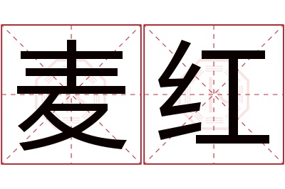 麦红名字寓意