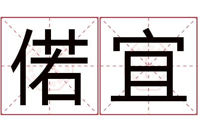 偌宜名字寓意