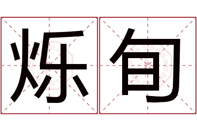 烁旬名字寓意 烁旬名字寓意