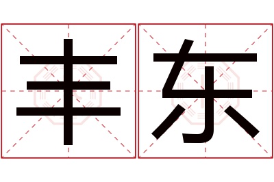 丰东名字寓意