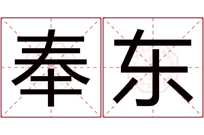 奉东名字寓意