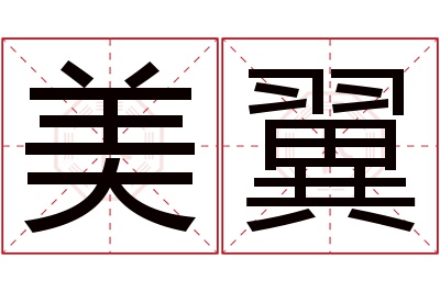 美翼名字寓意