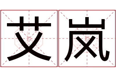 艾岚名字寓意