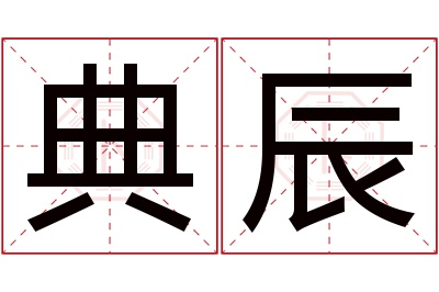 典辰名字寓意