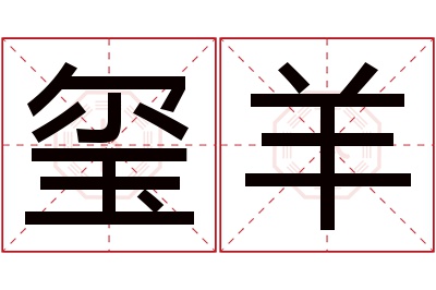 玺羊名字寓意