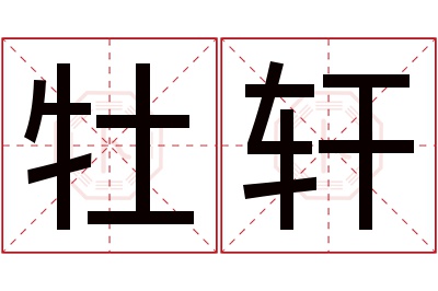 牡轩名字寓意