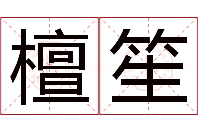 檀笙名字寓意