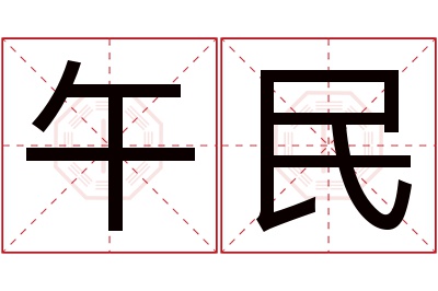 午民名字寓意 午民名字寓意