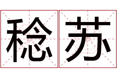稔苏名字寓意 稔苏名字寓意