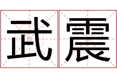 武震名字寓意