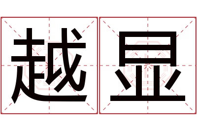 越显名字寓意