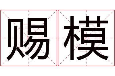赐模名字寓意 赐模名字寓意