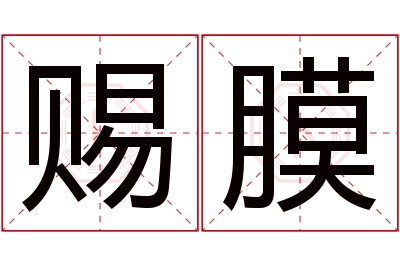 赐膜名字寓意