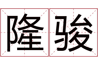 隆骏名字寓意