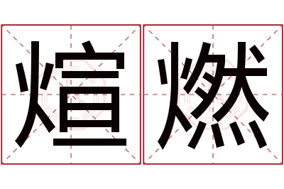 煊燃名字寓意