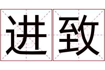 进致名字寓意 进致名字寓意