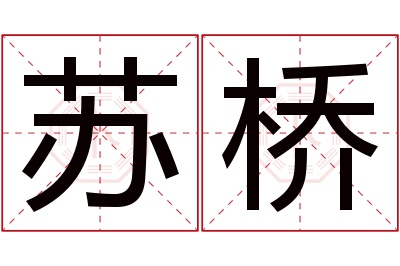 苏桥名字寓意