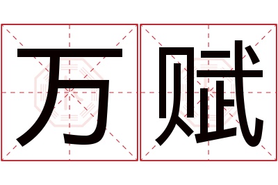 万赋名字寓意 万赋名字寓意