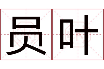 员叶名字寓意
